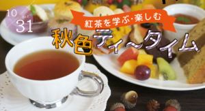 紅茶を学ぶ・楽しむ♪秋色ティータイム