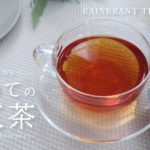 【イベント】「はじめての和紅茶」～自分のお気に入りの和紅茶を見つけよう～