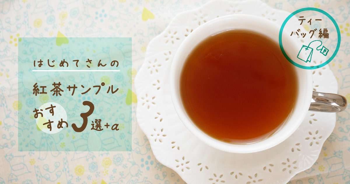 紅茶サンプルセットおすすめ3選