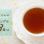 【紅茶】はじめてさんの紅茶サンプルおすすめ3選+α/ティーバッグ編(2022年版)