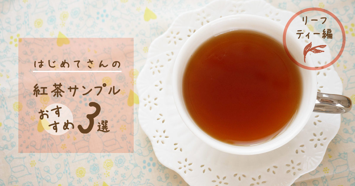はじめてさんの紅茶サンプルおすすめ3選/リーフティー編(2022年版)