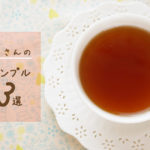 【紅茶】はじめてさんの紅茶サンプルおすすめ3選/リーフティー編(2022年版)