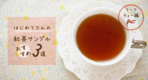 はじめてさんの紅茶サンプルおすすめ3選/リーフティー編(2022年版)